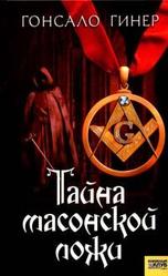 Тайна масонской ложи, Г. Гинер
