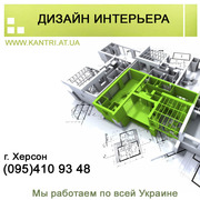 Дизайн Интерьеров Херсон