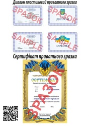 Диплом та сертифікат